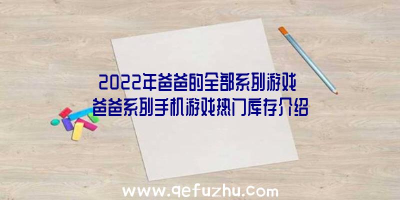 2022年爸爸的全部系列游戏